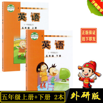 2022外研版小学英语五年级上册+下册（一年级起点）共2本课本教材教材教科书外研版 外研社 5年级英