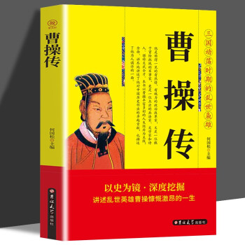 曹操传  中国古代历史名人故事