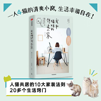 我和猫咪的舒适小家9787521718171 矢野美沙绘中信出版社》【摘要书评试 