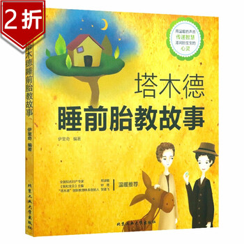 【2折】塔木德睡前胎教故事 七田真胎教法  塔木德胎教童话