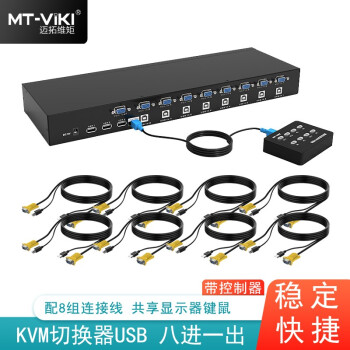 迈拓维矩  MT-801UK KVM切换器8口USB 8进1出 手动多电脑VGA切屏器 带线控带线