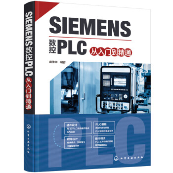 SIEMENS数控PLC从入门到精通（西门子PLC完全学习手册：设备+电气+软件+编程）