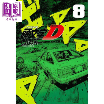 新装版头文字d 8 日本漫画日文原版新装版頭文字d 8 Kcデラックス 摘要书评试读 京东图书