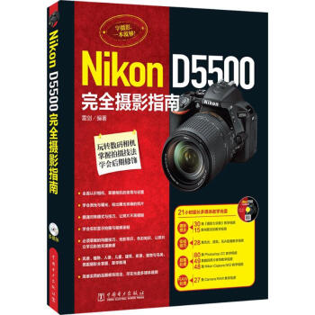 Nikon D5500完全摄影指南 雷剑 编 书籍