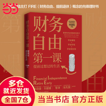 【当当正版包邮】财务自由第一课 帅健翔 湖南文艺出版社 博集天卷 出品