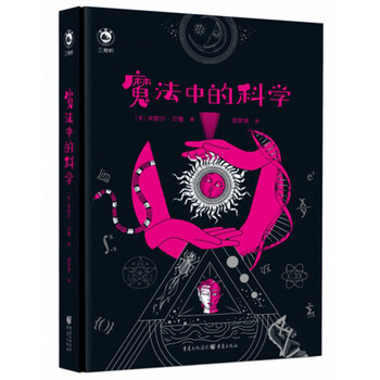 魔法中的科学  [意] 米歇尔·贝隆著 重庆出版社