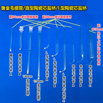 鲁金毛细管l型陶瓷芯盐桥加长玻璃盐桥参比电极用细管直型盐桥170mm