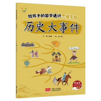 给孩子的国学通识思维导图&middot;历史大事件