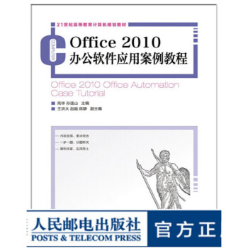 Office 2010办公软件应用案例教程