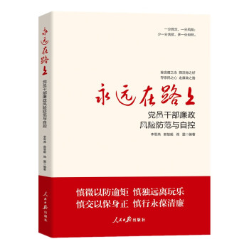 永远在路上：党员干部廉政风险防范与自控