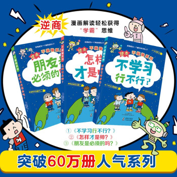 逆商不服输系列套装全3册给小学生的自主学习秘籍6 8 10岁儿童绘本不学习行不行 怎样才是帅 朋 摘要书评试读 京东图书