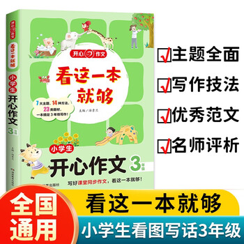 看这一本就够 小学生开心作文三年级 小学同步教材思维导图优秀作文素材大全写作技巧方法写霸范文辅导书