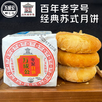 万成公中秋月饼老五仁酥皮老式传统散装苏式糕点手工山东老字号曲阜