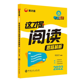 考研英语 何凯文2022考研英语这才是阅读思路解析 新文道图书