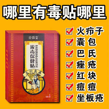 拔l毒貼拔扒l毒膏拔l毒貼火癤子拔l毒貼大膿包紅疙瘩屁股痘痘坐扳瘡