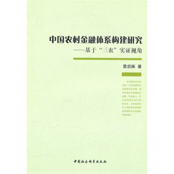 中国农村金融体系构建研究