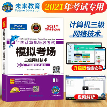 新版2022年3月未来教育  全国计算机等级考试模拟考场真题试卷习题三级网络技术