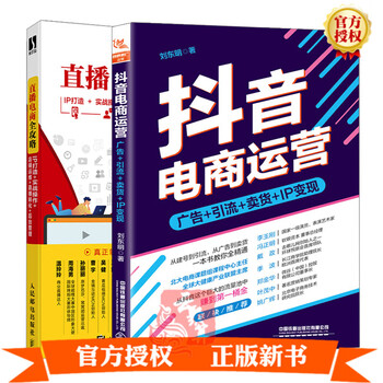 直播电商全攻略IP打造实战操作店铺运维直播转化后台管理+抖音