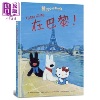 丽莎和卡斯柏 Hello Kitty在巴黎 港台原版 Anne Gutman 步步 精装 童书 绘本