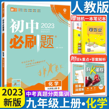 2023初中必刷题九年级上下册语数英物化政治历人教版 初中必刷题9年级上下练习册 初三3狂K重点 九年级上册化学