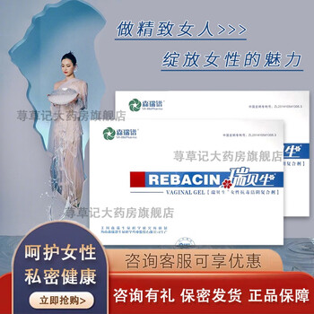 瑞贝生女性抗hpv毒洁阴复合剂生物蛋白凝胶刮码一盒装礼品