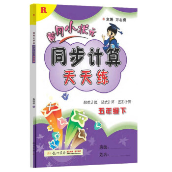 2022年春季 黄冈小状元同步计算天天练五年级下册 R人教版5年级数学下册教辅导书 口算看图列式