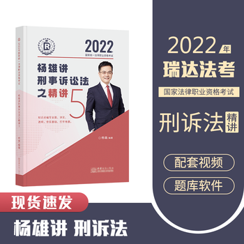 瑞达法考2022 杨雄讲刑诉法精讲卷 司法考试刑事诉讼法讲义
