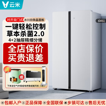 云米（VIOMI）电冰箱646升玻璃面板家用一级能效变频风冷无霜家用超大容量超薄嵌入式对开门双门电冰箱 草本除菌 BCD-646WGSAD03
