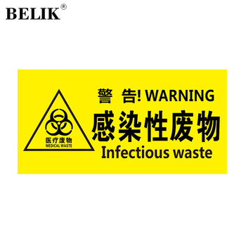 BELIK 感染性医疗废物 30*15CM PVC防水防腐标识牌医废垃圾分类牌标志牌 AQ-1