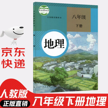 2022年新版人教版初中8八年级下册地理书人教版 初中初二2下册8八年级下册地理书课本教材8八下地理书人民教育出版社_初二学习资料2022年新版人教版初中8八年级下册地理书人教版 初中初二2下册8八年级下册地理书课本教材8八下地理书人民教育出版社