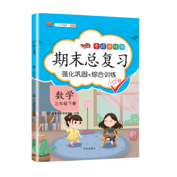 三年级下册数学 期末总复习冲刺100分 重点知识归纳期中期末单元检测卷人教部编版同步练习册