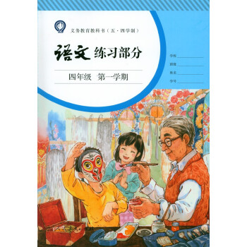 上海市小学语文练习部分四年级学期4年级上部编五四制练习册全新正版