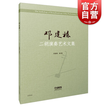 邓建栋二胡演奏艺术文集  邓建栋 著 上海音乐出版社
