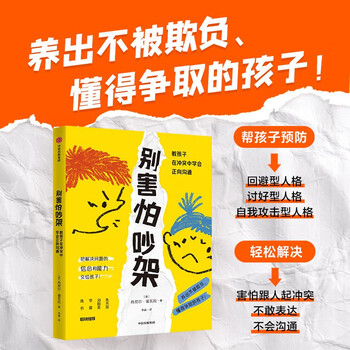 别害怕吵架 教孩子在冲突中学会正向沟通 近100个高频冲突场景 拆解各类典型调解案例