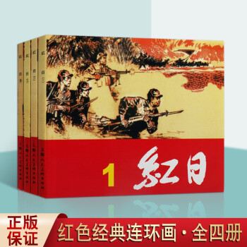 紅日套裝4冊吳強紅色經典連環畫兒童漫畫書籍小人書上海人民美術出版