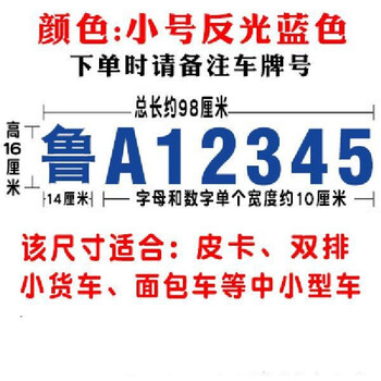 适用于车牌放大号皮卡车中巴车小型货车大客车面包车车牌放大号扩大字贴车号贴小号反光蓝98x16厘米 图片价格品牌报价 京东
