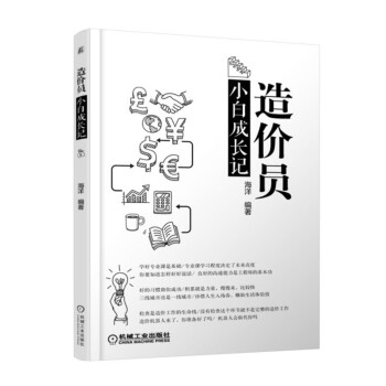 造价员小白成长记 zdj 湖北新华书店 机械工业出版社 pdf格式下载