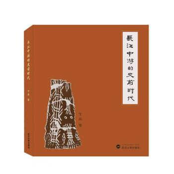 长江中游的史前时代 pdf格式下载