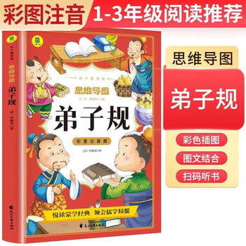 [学校推荐] 弟子规 彩图注音版思维导图名著阅读中国世界经典文学少儿名著课外阅读小学必读名著书