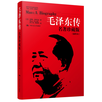 毛泽东传 名著插图珍藏版