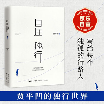 自在独行：贾平凹的独行世界（畅销300万册的国民精神读本，中国作家协会推荐精读）