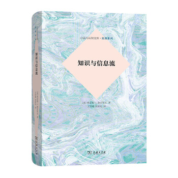 知识与信息流/心灵与认知文库·原典系列 [美]弗雷德·I.德