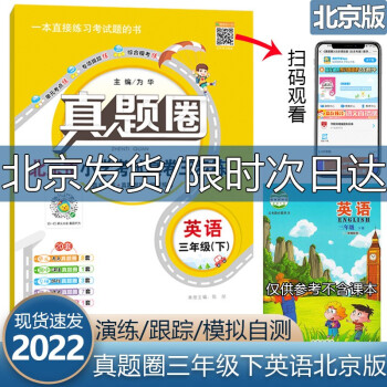 2022版真题圈三年级下册英语北京版三3年级下册单元测试期中期末模拟真题考试卷复习书三年级下册试卷_三年级学习资料