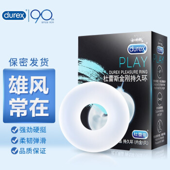 杜蕾斯durex 金刚持久环男用锁精环夫妻房事情爱玩具情趣成人性用品 图片价格品牌报价 京东