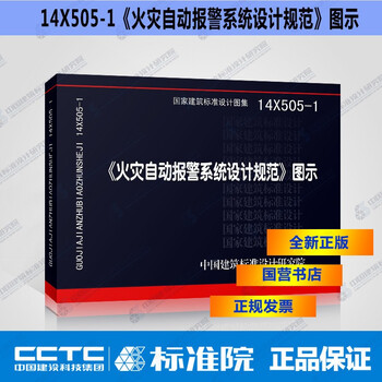 正版国标图集14x505-1 火灾自动报警系统设计规范图示