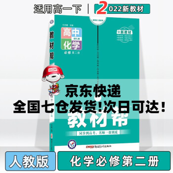 配新教材】2022版教材帮高中高一下必修二人教版 化学必修第二册人教RJ版 新教材新高考高1下册同步课本讲解教辅资料_高一学习资料