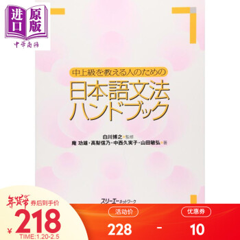 日语中上级语法手册日文原版中上級を教える人のための日本語文法ハンドブック 摘要书评试读 京东图书