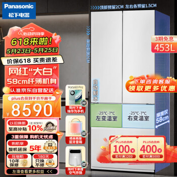 松下（Panasonic）453升  超薄嵌入 58CM深度 变频风冷多门冰箱  自动制冰一级能效双循环  网红大白 NR-EW45TGA-W