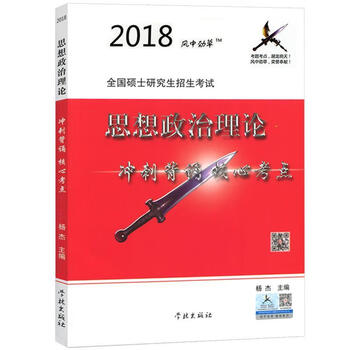 风中劲草2018考研政治风中劲草核心考点 学林出版社 9787548612827 杨杰 著