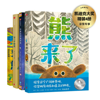 熊来了（凯迪克大奖套装）：熊来了+如果你到地球来+下一个春天+琴声悠扬（套装共4册）（原定价200元） [3-6岁]